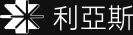 利亚斯